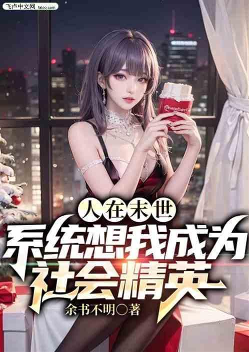 在末世成为人形锦鲤 作者 从温