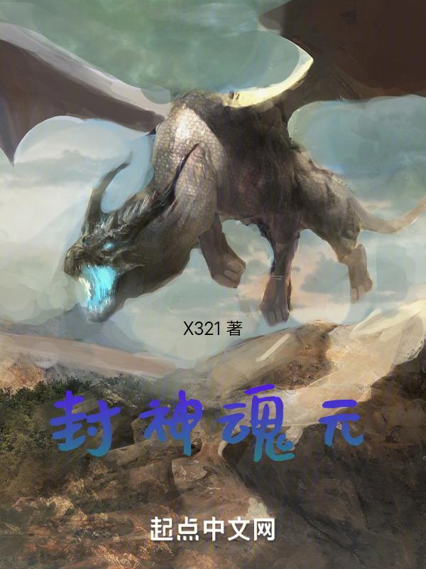 武魂封神榜