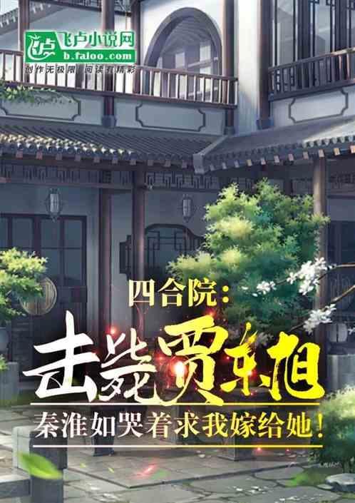 四合院我!傻柱!开局怒怼贾家恶婆婆