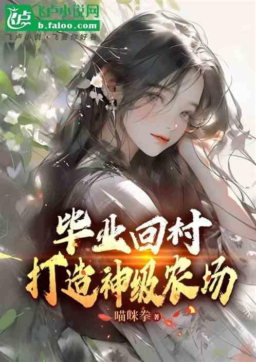 大学毕业回村里