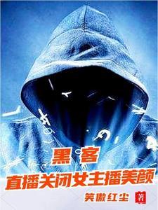 黑客之神