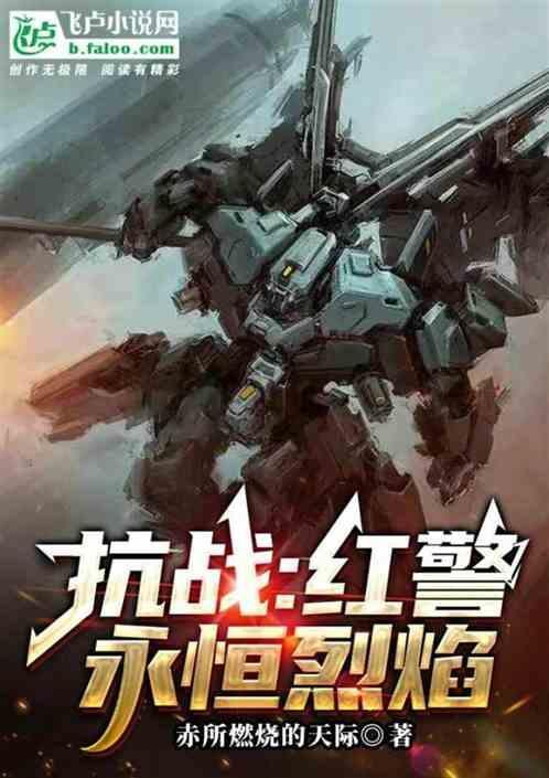 红警抗日之红色警戒