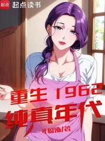 重生1962年免费阅读
