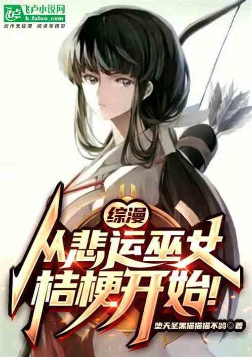 综漫从悲运巫女桔梗开始笔趣阁