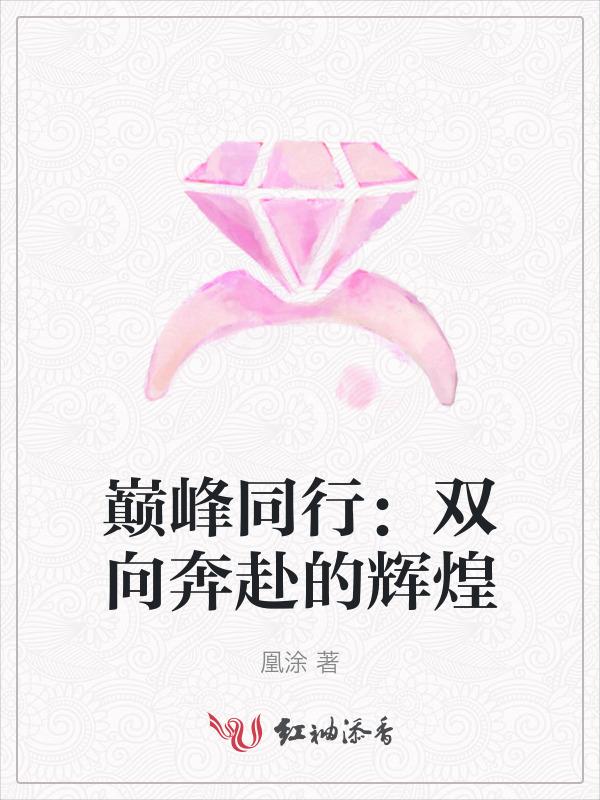 巅峰相聚的前一句是什么