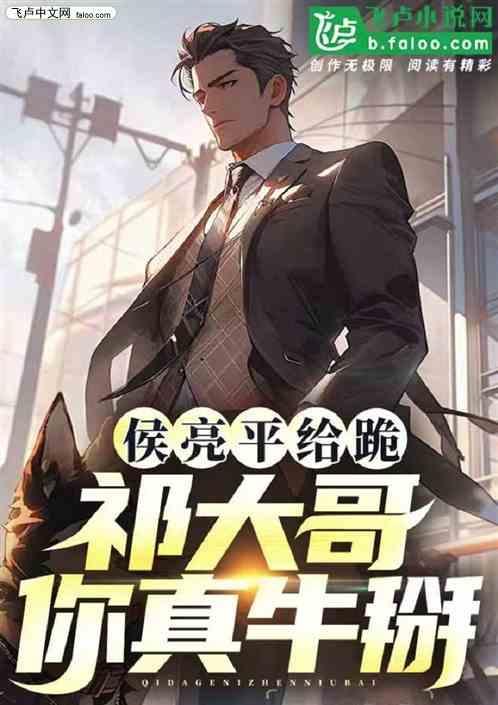 祁大哥你真牛掰了吗