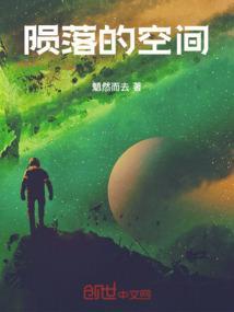 陨落的星球