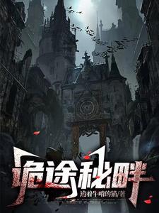 诡秘仙途
