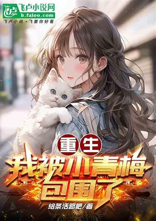 重生我是你的小青梅