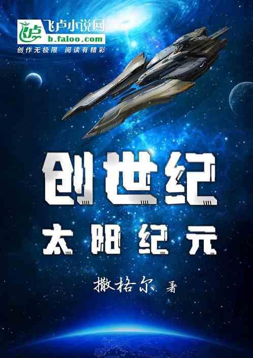 创世纪太阳纪元动漫