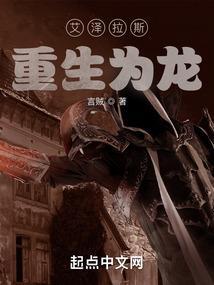 艾泽拉斯重生为龙 言贼
