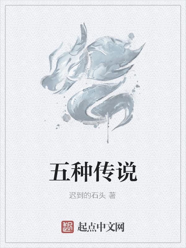 中国五大传说