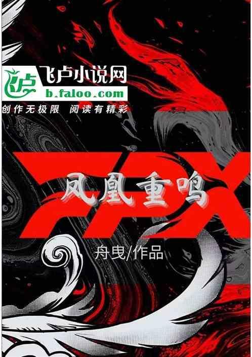 凤凰齐鸣