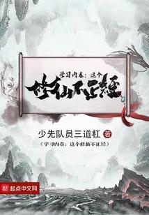 这个修真者不一样