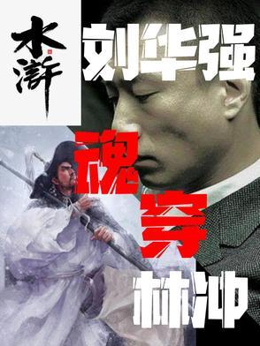 穿越之刘华强
