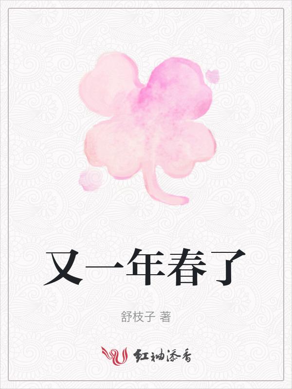 又是一年春来到视频2021