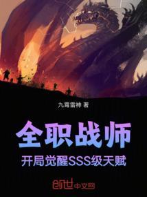 全职战师开局觉醒sss级天赋