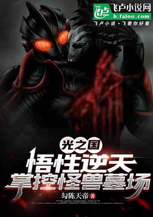 光之国怪兽培养大师