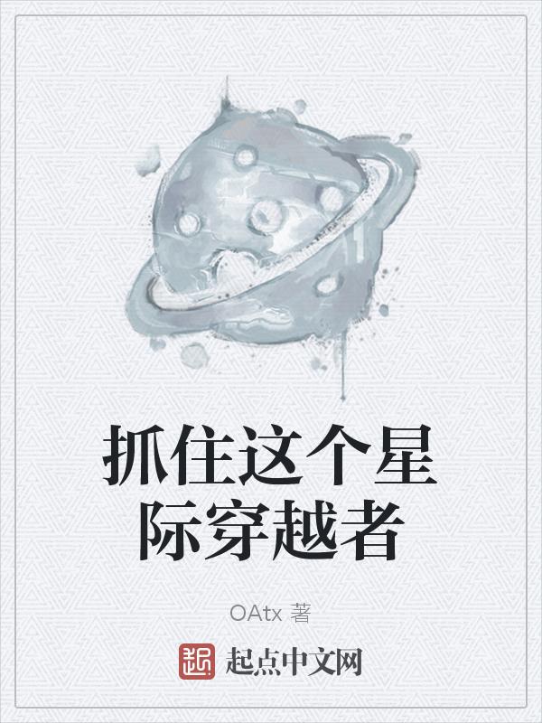 抓住那个穿越者无防盗