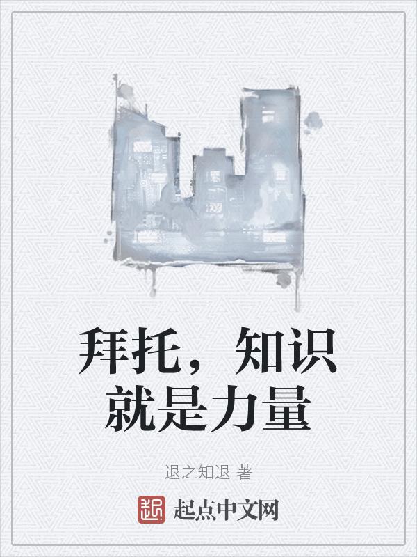 知识就是力量 20180907