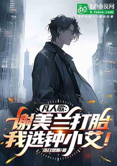 凡人歌谢美兰打胎是第几集