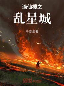 谪仙原著
