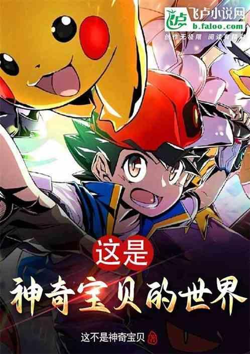 神奇宝贝就是这样的喵
