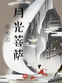 洪荒之月光菩萨笔趣阁
