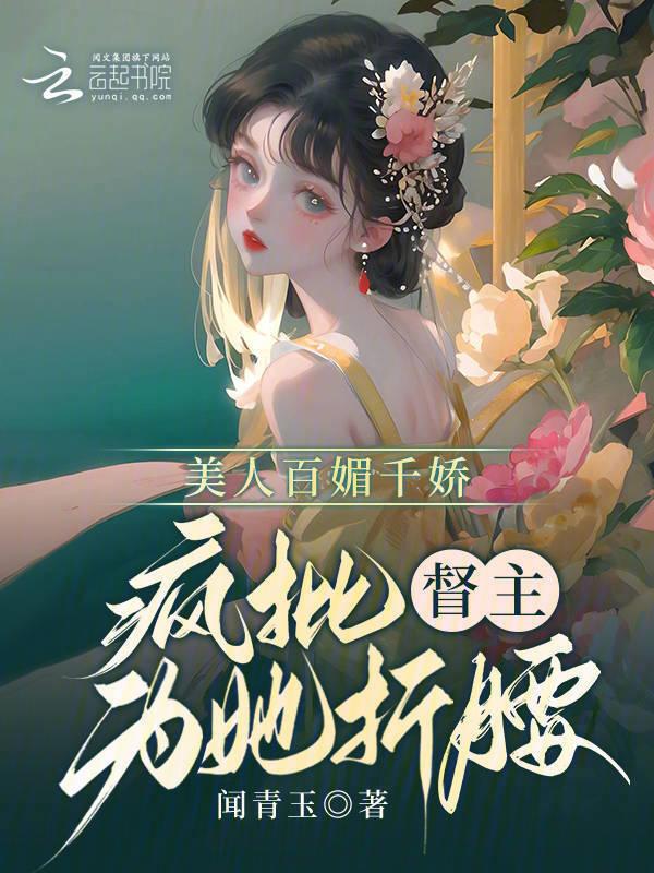 疯批美人快穿
