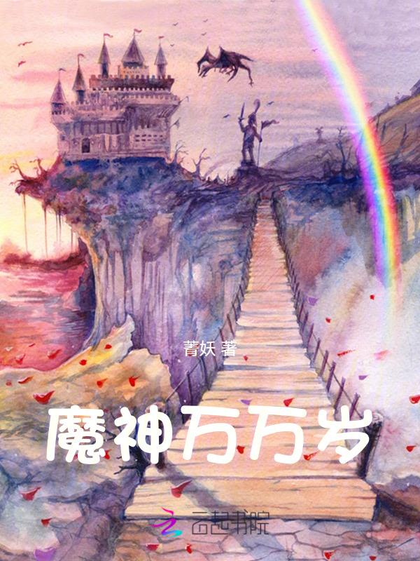 万岁魔头