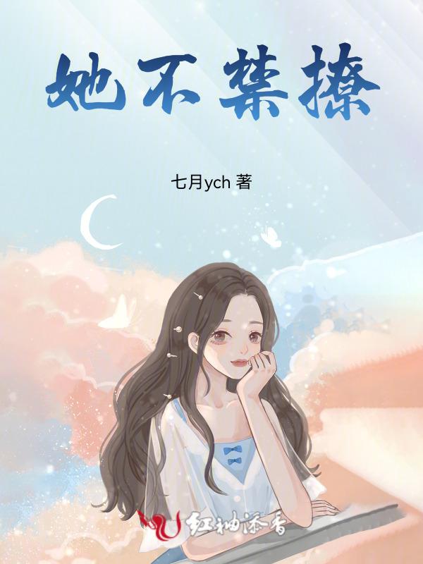 他可不禁撩免费