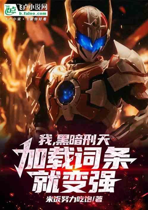 铠甲世界升级词条