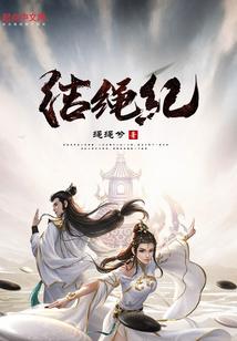 结绳记贵在哪里了