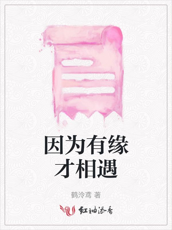 因为有缘才相遇歌词