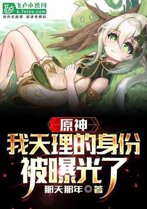 原神里的天理