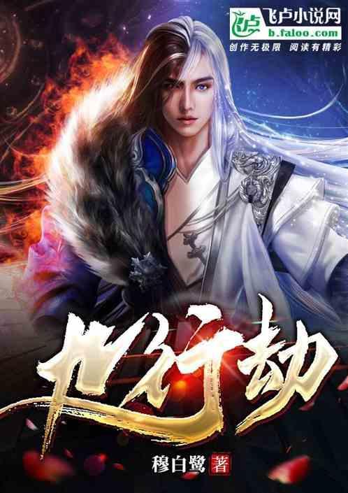 九行劫 穆白鹭