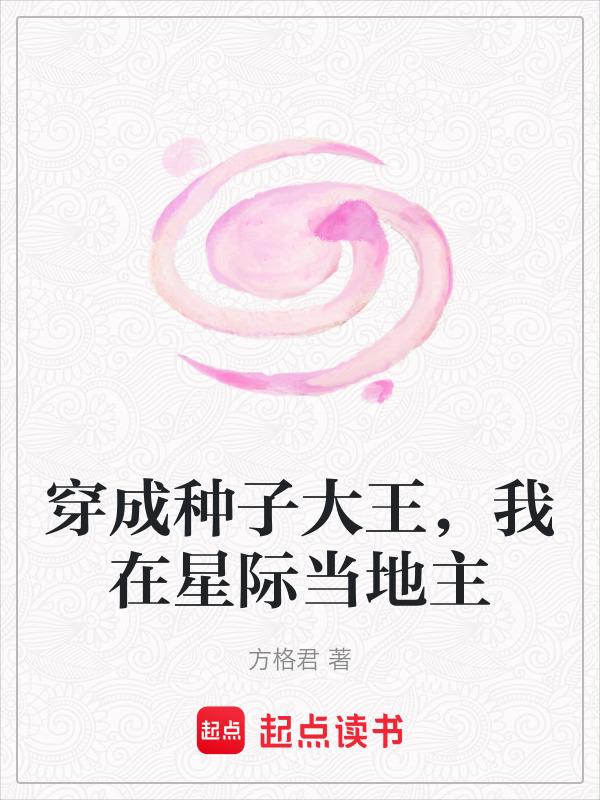 穿成种子大王