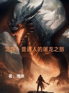 龙族中龙王