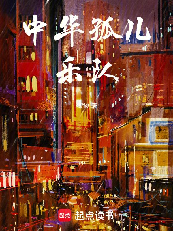 中华孤儿乐队简介资料大全