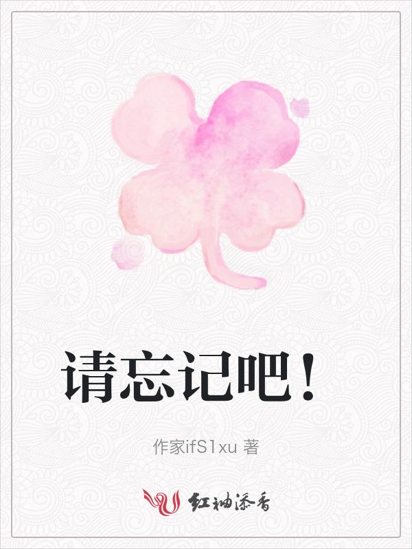 请忘了我吧英文