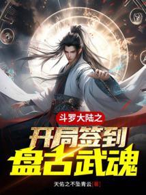 斗罗之开局盘古真身武魂