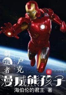 漫威熊孩子txt