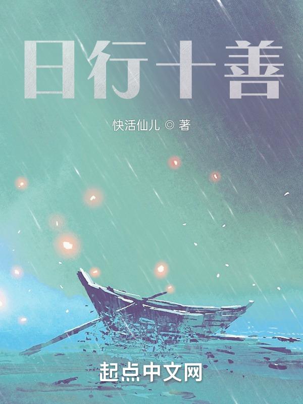 日行十善美图大全
