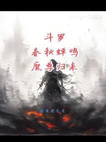 魔尊归来免费阅读