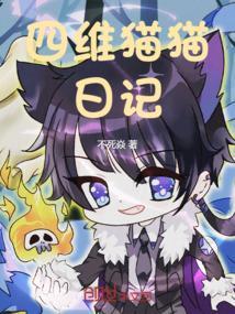猫猫大人的日记