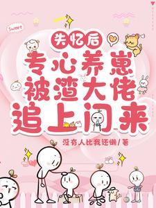 失忆后渣了疯批世子