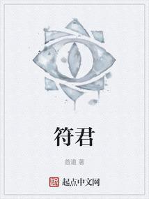 符君伟简介