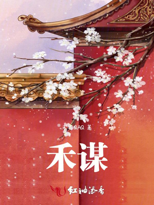 禾谋深宫阙短剧
