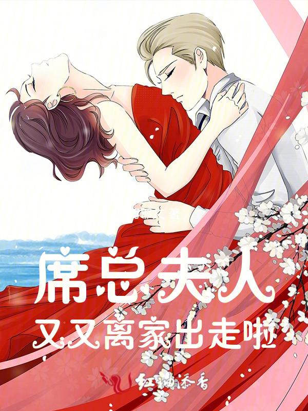夫人席少又吃醋了