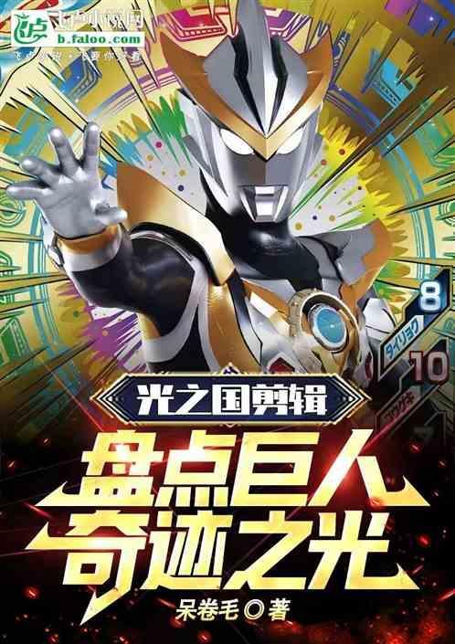 光之国剪辑盘点巨人奇迹之光免费